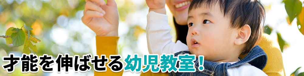 才能を伸ばせる幼児教室!